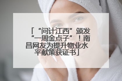 “问计江西”颁发“一周金点子”！南昌网友为提升物业水平献策获证书